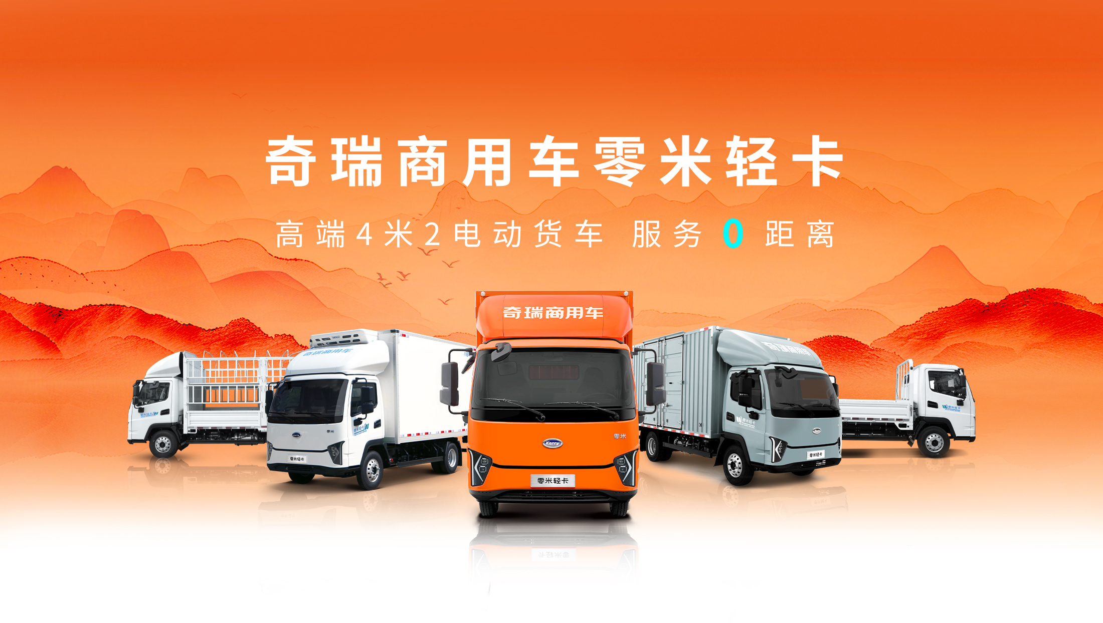 零米轻卡